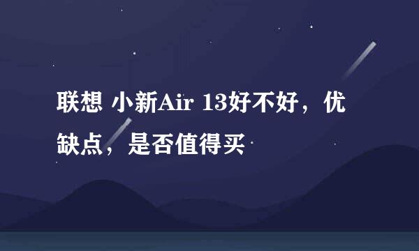 联想 小新Air 13好不好，优缺点，是否值得买