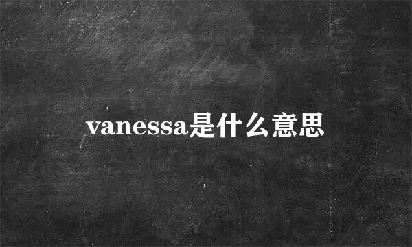 vanessa是什么意思