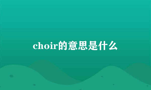 choir的意思是什么