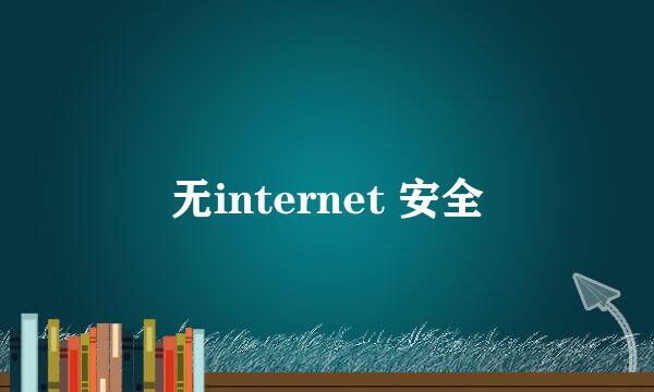 无internet 安全