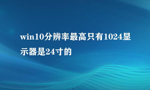 win10分辨率最高只有1024显示器是24寸的