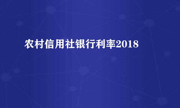 农村信用社银行利率2018