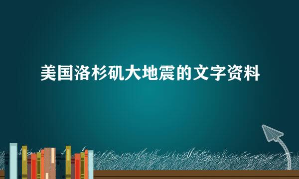 美国洛杉矶大地震的文字资料