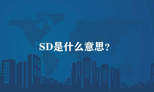 SD是什么意思？