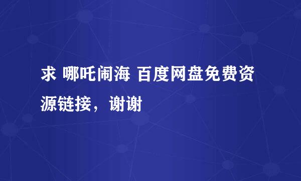 求 哪吒闹海 百度网盘免费资源链接，谢谢