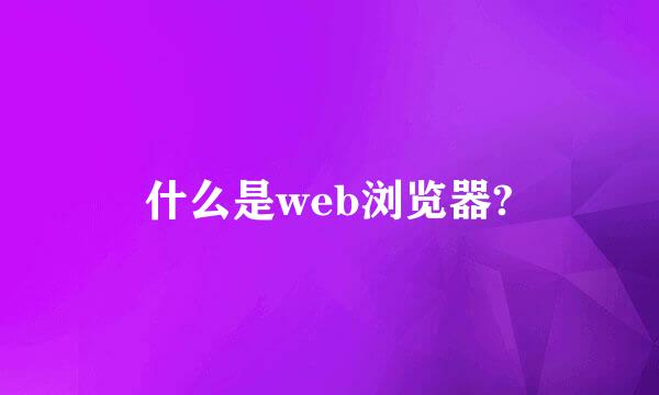 什么是web浏览器?