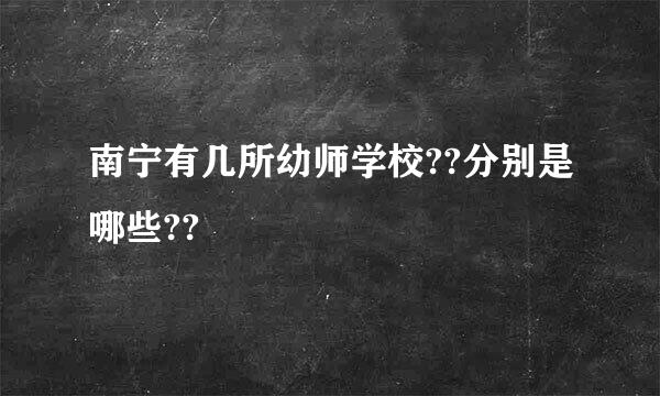 南宁有几所幼师学校??分别是哪些??