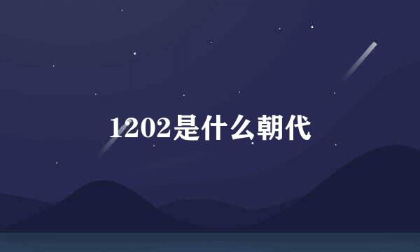 1202是什么朝代