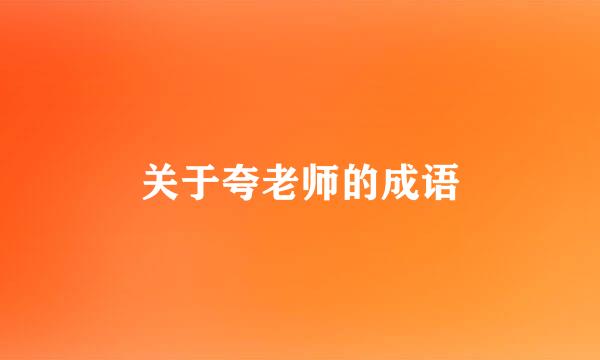 关于夸老师的成语