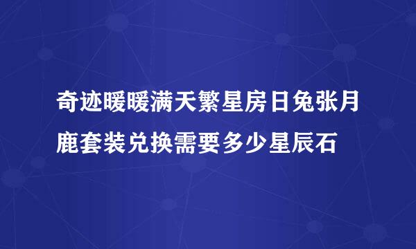 奇迹暖暖满天繁星房日兔张月鹿套装兑换需要多少星辰石