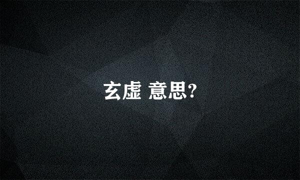 玄虚 意思?