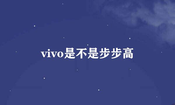 vivo是不是步步高