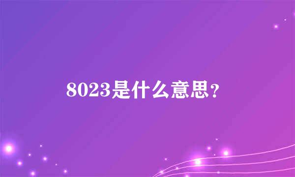 8023是什么意思？