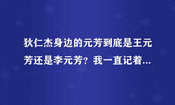 狄仁杰身边的元芳到底是王元芳还是李元芳？我一直记着是王元芳，然而王者荣耀是李元芳？百度了下两个都行