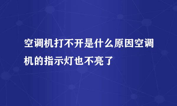 空调机打不开是什么原因空调机的指示灯也不亮了