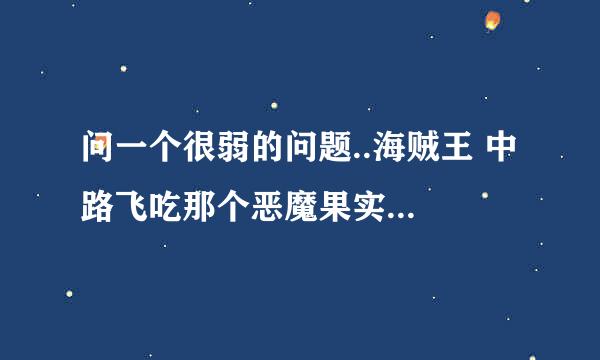 问一个很弱的问题..海贼王 中 路飞吃那个恶魔果实是只吃了一半么..