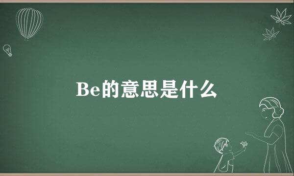 Be的意思是什么