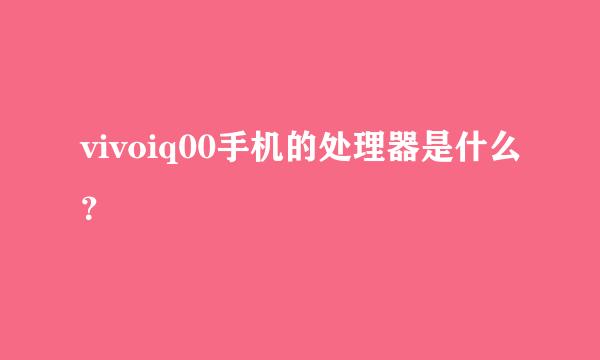 vivoiq00手机的处理器是什么？