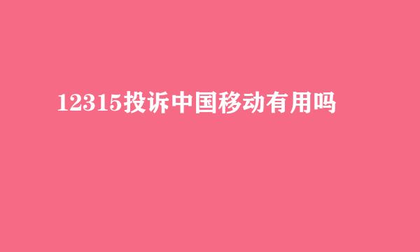 12315投诉中国移动有用吗