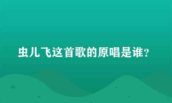 虫儿飞这首歌的原唱是谁？