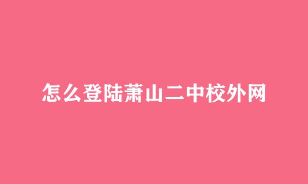 怎么登陆萧山二中校外网