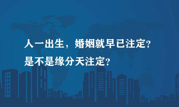 人一出生，婚姻就早已注定？是不是缘分天注定？