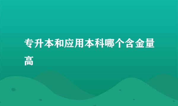 专升本和应用本科哪个含金量高