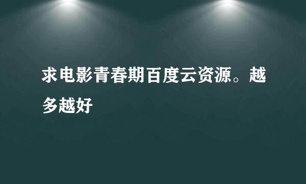 求电影青春期百度云资源。越多越好