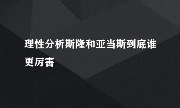 理性分析斯隆和亚当斯到底谁更厉害