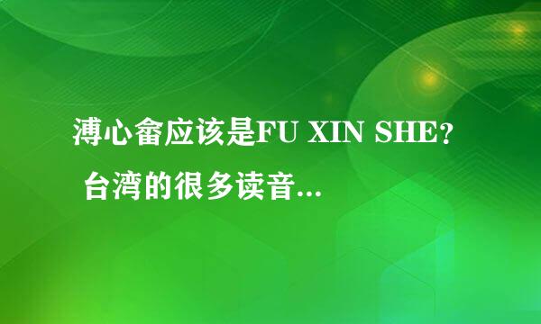 溥心畲应该是FU XIN SHE？ 台湾的很多读音和大陆不一样，或是李先生念错了？你在哪看到的“溥”字读“FU”