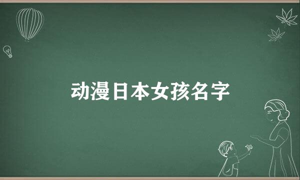 动漫日本女孩名字