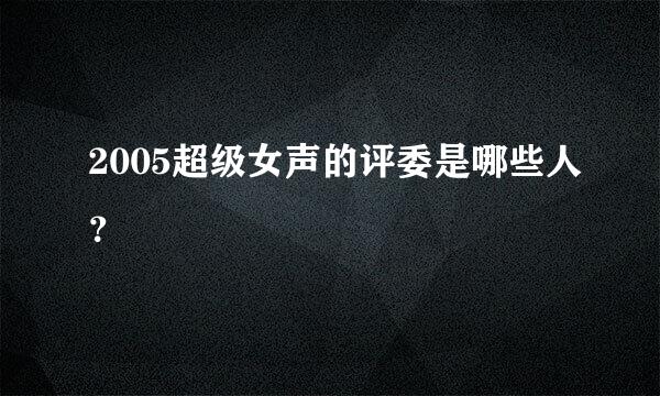 2005超级女声的评委是哪些人？