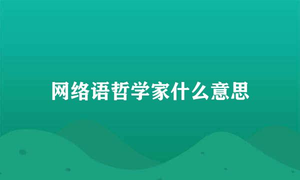 网络语哲学家什么意思