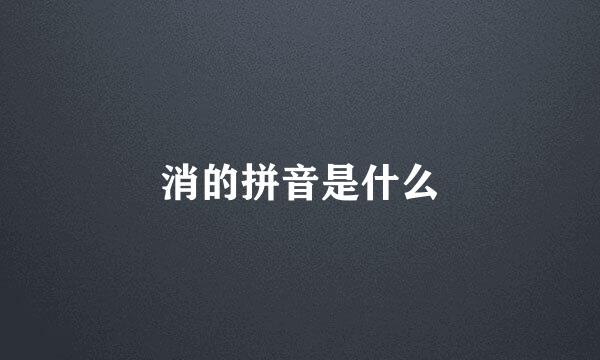 消的拼音是什么