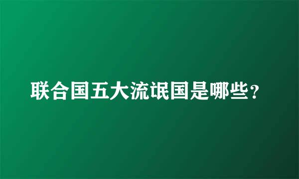 联合国五大流氓国是哪些？