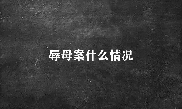 辱母案什么情况