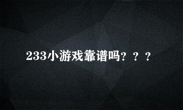 233小游戏靠谱吗？？？