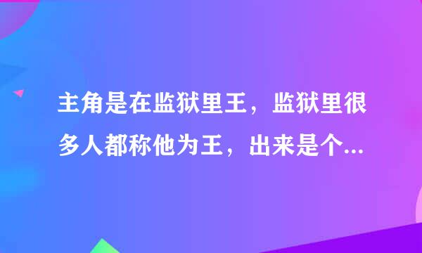 主角是在监狱里王，监狱里很多人都称他为王，出来是个女的开着飞机接她出去的，这个小说叫什么名字？