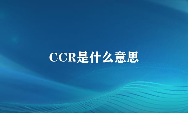 CCR是什么意思