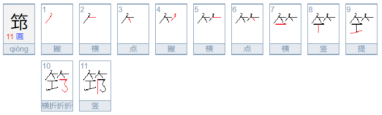 筇 怎么读？