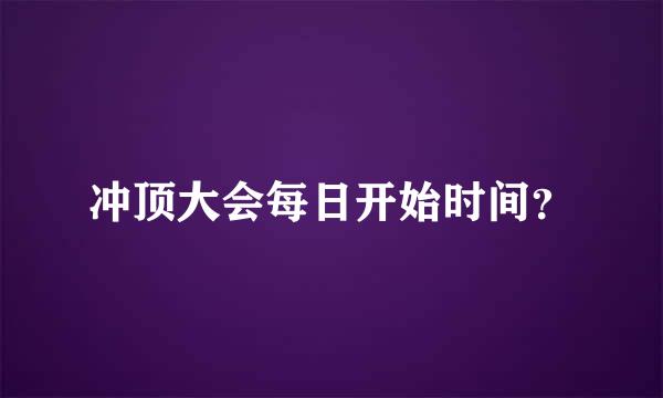 冲顶大会每日开始时间？