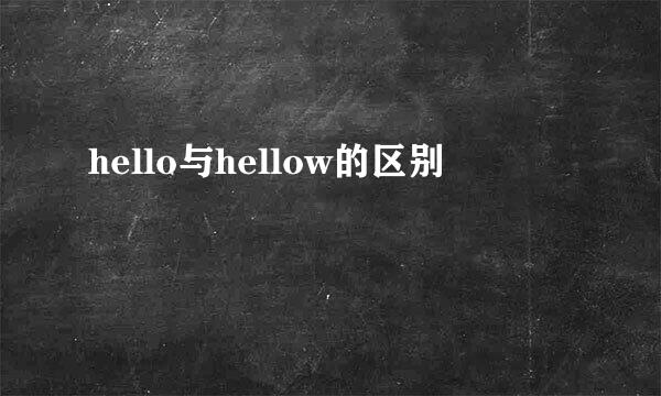 hello与hellow的区别