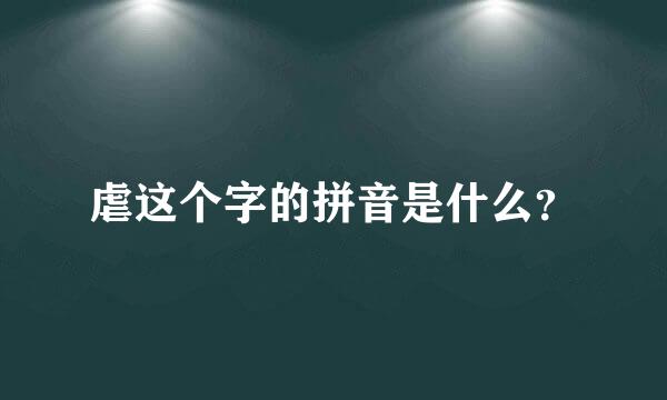 虐这个字的拼音是什么？