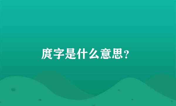 庹字是什么意思？