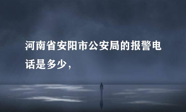 河南省安阳市公安局的报警电话是多少，