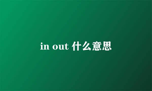 in out 什么意思