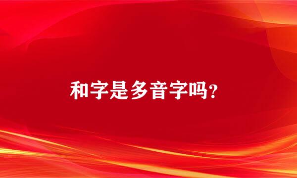 和字是多音字吗？