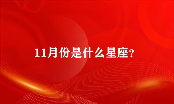 11月份是什么星座？