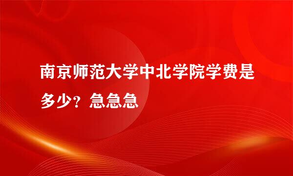 南京师范大学中北学院学费是多少？急急急