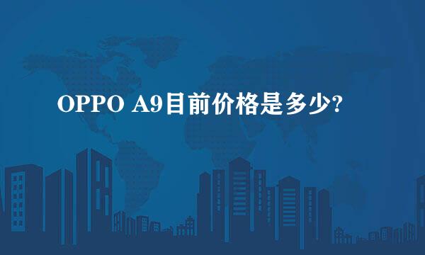 OPPO A9目前价格是多少?